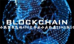 关于小狐狸钱包（MetaMask）的具体文件大小，实际