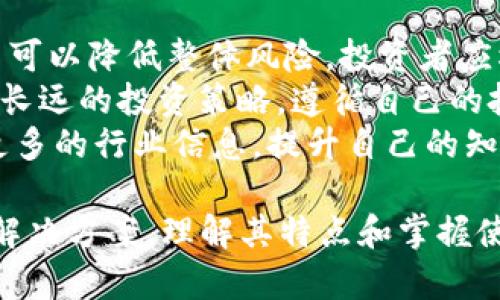   小狐狸钱包：数字货币世界的入门利器 / 

 guanjianci 小狐狸钱包, 数字货币, 区块链 /guanjianci 

随着区块链技术的飞速发展，数字货币逐渐走进了大众的视野。作为一种安全、透明的交易方式，数字货币不仅是投资者的财富增值工具，也吸引了越来越多的人加入到这个新兴领域。在众多数字货币钱包中，小狐狸钱包（MetaMask）以其友好的用户界面和强大的功能，成为了许多用户的首选。本文将详细介绍小狐狸钱包的特点、使用方法以及在数字货币生态系统中的重要性。

小狐狸钱包的功能与特点
小狐狸钱包不仅仅是一个存储数字货币的工具，它还有着多种强大的功能，使得用户可以更加方便地参与区块链生态系统。
首先，小狐狸钱包支持多种数字货币，包括以太坊及其各种ERC20代币。这使得用户能够在一个钱包中管理多种资产，不需要频繁转换不同的钱包，提升了用户的体验。此外，小狐狸钱包还支持去中心化应用（DApp），用户可以直接通过钱包访问去中心化交易所、游戏、金融服务等，极大地方便了用户在区块链上的操作。
其次，小狐狸钱包具有简单易用的用户界面，用户可以通过简单的几步完成钱包的创建和使用。这对于数字货币的初学者尤其重要，他们能够快速上手，进行交易而无需深入学习复杂的区块链知识。
再者，小狐狸钱包还提供了良好的安全性。用户的私钥会存储在本地，避免因中心化服务器的攻击而导致资产的损失。此外，小狐狸钱包还支持硬件钱包的连接，为用户提供了多重安全保护，确保资产的安全性。

如何注册和使用小狐狸钱包
注册和使用小狐狸钱包非常简单，下面将通过几个步骤帮助用户顺利完成钱包的创建及使用过程。
第一步，下载和安装小狐狸钱包。用户可以通过访问小狐狸钱包官方网站，或者在Chrome等浏览器的扩展商店中找到小狐狸钱包的插件进行下载。安装完成后，用户只需点击浏览器右上角的小狐狸图标，即可打开钱包。
第二步，创建新钱包。首次使用小狐狸钱包时，用户需要点击“创建钱包”，按照系统提示设置钱包密码。注意，此处的密码是用于加密用户的信息，用户应当妥善保管。
第三步，备份私钥和助记词。创建钱包后，系统会生成一组助记词，用户需要将其保存在安全的地方。这组助记词是恢复钱包的重要凭证，切勿分享给他人。
第四步，向钱包充值。用户可以通过交易所购买以太坊等数字货币，并转入小狐狸钱包。系统自动记录用户的余额和交易历史，用户可随时查看。
第五步，进行交易。用户可以通过小狐狸钱包发送和接收数字货币，访问DApp或参与其他区块链活动。只需在钱包中输入对方的钱包地址和金额，确认即可完成交易。

小狐狸钱包在区块链生态系统中的角色
小狐狸钱包不仅使用户能够方便地进行数字货币的转账和管理，更在整个区块链生态系统中扮演着重要的角色。
首先，小狐狸钱包是去中心化金融（DeFi）应用的重要入口。DeFi是近年来兴起的一个新趋势，用户可以通过小狐狸钱包参与到Yield Farming、流动性质押、借贷等活动中，获得比传统金融更高的收益。这对于投资者来说提供了更多的选择和机会。
其次，小狐狸钱包助力NFT（非同质化代币）的交易与收藏。NFT作为一种独特的数字资产，逐渐在艺术、游戏等领域崭露头角。小狐狸钱包允许用户方便地创建、购买和管理NFT，提高了其流通性。同时，它也吸引了许多艺术家通过NFT平台进行创作和销售，推动了数字艺术的发展。
最后，小狐狸钱包促进了数字身份管理的发展。随着区块链技术的不断成熟，越来越多的身份验证和数据管理服务开始在区块链上进行。小狐狸钱包作为用户的身份凭证，能够帮助用户更好地控制自己的数字身份和数据隐私，提升信任和安全。

可能相关问题
1. 小狐狸钱包的安全性如何保障？
2. 如何选择合适的数字货币进行投资？
3. 小狐狸钱包如何支持去中心化应用（DApp）？
4. 在数字货币投资中，风险管理应该如何进行？

小狐狸钱包的安全性如何保障？
安全性是数字货币钱包最为重要的一个方面，小狐狸钱包在多个层面进行了保障。首先，用户的私钥和助记词都是本地保存，所有的操作基本都是在用户的设备上完成，没有将重要数据上传到服务器。这种设计大大降低了因服务器被攻击而导致用户资产丢失的风险。
其次，小狐狸钱包支持硬件钱包的连接，使用户能够将私钥保存在硬件设备中。硬件钱包如Ledger、Trezor等，是专门为存储数字资产设计的设备，其安全性能更高。通过小狐狸钱包连接硬件钱包，用户即使在使用网络钱包时，也能享受到硬件钱包的安全保护。
此外，小狐狸钱包还具有内置的反钓鱼机制，能够帮助用户识别恶意网站和链接，保障用户在进行交易时的安全。用户在使用小狐狸钱包时，务必保持警惕，不轻易点击未知链接，并定期更新密码和安全设置。

如何选择合适的数字货币进行投资？
投资数字货币对初学者来说是个挑战，选择合适的数字货币是获得成功的关键。首先，了解市场动态和技术背景非常重要。投资者可以通过阅读白皮书、参与社区讨论等方式深入了解项目的技术路线、团队背景和市场需求。其次，进行基本面分析，例如考察项目的市场价值、实际应用和商业模式等，能够帮助投资者评估其未来成长潜力。
此外，技术面分析也不可忽视。观察数字货币的价格走势图、交易量、流动性等数据，能够帮助投资者判断市场趋势和入场时机。资金管理也是一项重要策略，投资者在选择数字货币时，应根据自身的风险承受能力来进行合理配置，避免因追涨杀跌而造成的损失。
最后，保持持续学习和关注市场动态也是非常重要的。数字货币市场风云变幻，新的技术和项目层出不穷，投资者需要随时调整自己的投资策略，跟随市场变化，做到灵活应对。

小狐狸钱包如何支持去中心化应用（DApp）？
小狐狸钱包作为一个强大的数字货币钱包，支持多种去中心化应用（DApp），为用户提供了丰富的功能和便利。首先，通过小狐狸钱包，用户可以无缝连接和使用各种DApp。例如，用户可以通过钱包直接访问去中心化交易所（DEX），进行数字资产的买卖。在传统的中心化交易所中，用户需要将资产转账到交易所，上线后才能进行交易，而在DApp中，资产始终掌握在用户手中，交易过程更加透明和安全。
其次，小狐狸钱包还可以与各种DeFi项目进行交互，用户能够参与流动性挖矿、借贷和收益聚合等活动。这使得用户能够充分利用手中的数字资产，获得更多的收益。通过小狐狸钱包与DeFi平台的连接，用户可以实现资产的灵活配置，移动资金，以应对市场变化。
最后，小狐狸钱包还支持NFT平台的访问，用户可以通过钱包创建、购买和出售NFT。在NFT日益受欢迎的背景下，小狐狸钱包为数字艺术家和收藏者提供了便捷的交易渠道，推动了数字艺术生态的发展。

在数字货币投资中，风险管理应该如何进行？
数字货币投资的高收益伴随着高风险，因此有效的风险管理非常重要。首先，投资者应避免将全部资金投入单一数字货币，应该根据自己的风险承受能力进行合理的资产配置，分散投资可以降低整体风险。投资者应根据市场变化和自身的心理状态，设置合理的止损、止盈措施，避免因市场波动而导致的损失。
其次，做好情绪管理也是风险管理的一部分。投资者在进行数字货币投资时，容易受到市场情绪的影响，造成盲目追涨或杀跌。平时要保持冷静，不要因为短期波动而冲动做出决策。制定长远的投资策略，遵循自己的投资原则，才能减少情绪对投资的干扰。
最后，加强学习和信息的获取也至关重要。数字货币市场瞬息万变，投资者需要时刻关注市场动态，提高自己对市场的敏感度，适时调整管理策略。同时，借助社交媒体、专业论坛等获取更多的行业信息，提升自己的知识水平和判断能力，能够更好地把握市场机会和规避风险。

总结来说，小狐狸钱包通过其多功能性、安全性和易用性，成为了数字货币用户的重要工具。无论是参与去中心化金融、NFT交易，还是管理和投资数字资产，小狐狸钱包都提供了便利的解决方案。理解其特点和掌握使用方法，将使用户在数字货币的世界中游刃有余。