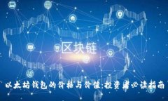 以太坊钱包的价格与价值