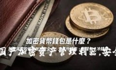 MetaMask钱包：国产加密资产管理利器，安全与便捷