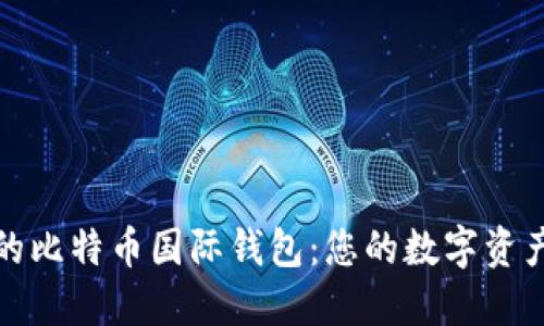 安全便捷的比特币国际钱包：您的数字资产护航利器