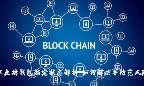 以太坊钱包锁定状态解析：如何解决并防范风险