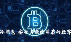 火币网比特币冷钱包：安全与便捷并存的数字资