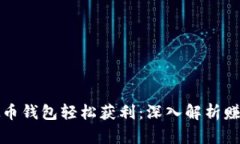 如何通过虚拟币钱包轻松获利：深入解析赚取利