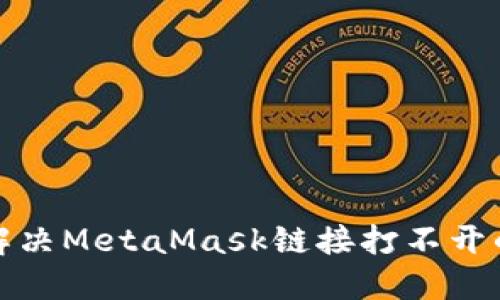 如何解决MetaMask链接打不开的难题