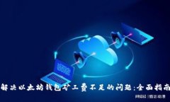 解决以太坊钱包矿工费不足的问题：全面指南