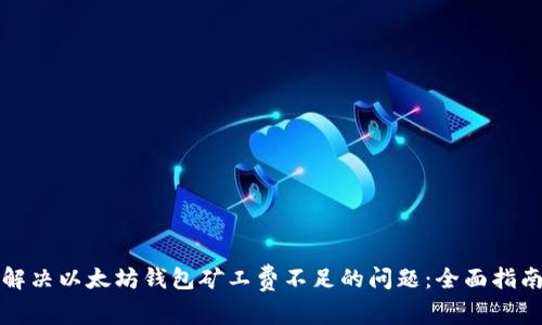 解决以太坊钱包矿工费不足的问题：全面指南