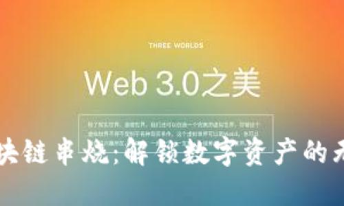 钱包区块链串烧：解锁数字资产的无限可能