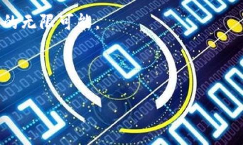 注意： 在提供任何有关软件下载和网址的信息时，请确保您访问的是官方网站，以防受骗或下载恶意软件。以下是关于“MetaMask钱包下载”的信息，供参考。

---

ziaoti安全使用MetaMask钱包的详细指南及下载链接/ziaoti

MetaMask, 加密钱包, 下载教程/guanjianci

在如今这个数字货币与区块链技术越来越普及的时代，数字钱包的安全性变得尤为重要。MetaMask作为一种流行的以太坊钱包，不仅为用户提供了存储和管理以太坊及其代币的能力，还使得用户能够轻松与去中心化应用（dApps）进行交互。本文将详细介绍MetaMask钱包的下载方法、使用步骤，以及用户在使用过程中可能面临的隐私与安全性问题。

一、MetaMask钱包下载步骤

MetaMask钱包的下载可以通过官方网页进行，无论是桌面版还是手机版，用户都可以根据自己的需求进行选择。以下是详细的下载步骤：

1. 访问MetaMask官网：首先，打开浏览器，输入MetaMask的官方网站地址（务必确认网址的正确性，以避免钓鱼网站）。

2. 选择适合的版本：MetaMask钱包有桌面版和移动版，用户可以根据自己的设备类型选择适合的版本。对于桌面用户，MetaMask支持Chrome、Firefox和Edge等浏览器；而对于移动用户，可以在App Store或Google Play下载。

3. 安装扩展程序或应用：如果选择桌面版，点击“下载”按钮后，将会被引导至浏览器扩展市场进行安装。对于移动版用户，点击下载后，按照常规步骤安装应用即可。

4. 创建或导入钱包：完成安装后，打开MetaMask，用户会被要求创建新钱包或导入已有钱包。建议用户仔细记录下助记词，并妥善保管，确保账户安全。

二、MetaMask的钱包功能介绍

MetaMask钱包的卓越之处在于其功能丰富，用户不仅可以存储以太坊，还可以轻松管理ERC20代币、进行代币交换和参与去中心化金融（DeFi）项目。以下是一些主要功能：

1. 资产管理：用户可以在MetaMask中轻松查看和管理自己的数字资产，包括以太坊及ERC20代币的余额。

2. 去中心化交易所（DEX）交互：MetaMask与多个去中心化交易所深度集成，用户可以直接在钱包中进行代币交换，省去繁琐的操作步骤。

3. 与dApps The连接：一旦安装MetaMask，用户能够无缝地连接到各种去中心化应用，无论是游戏、金融平台还是NFT市场，随时随地享受区块链带来的便利。

4. 隐私与安全：MetaMask为用户提供了强大的隐私保护，用户的私钥保存在本地设备上，确保不被外界访问。同时，用户可以通过密码、面部识别或指纹识别来增加账户的安全性。

三、使用MetaMask要注意的安全问题

虽然MetaMask在安全性方面做了很多努力，但用户仍需保持警惕，以防止潜在的网络攻击和欺诈。

1. 不要相信不明链接：很多用户在使用MetaMask时可能接到未知来源的链接或邮箱，务必保持警惕，不要轻易点击。

2. 妥善保管助记词和私钥：助记词是恢复钱包的唯一凭证，一旦丢失将无法恢复。用户应妥善保存，并切勿与他人分享。

3. 定期更新软件：保持MetaMask和浏览器的最新版本，可以有效的防止一些已知的安全风险。

4. 使用硬件钱包：对于大量持有数字资产的用户，建议使用硬件钱包进行额外的安全防护。

四、如何解决用户可能遇到的常见问题

在使用MetaMask的过程中，用户可能会遇到以下常见问题及疑惑：

h41. 如何找回我的MetaMask钱包？/h4

如果用户忘记了钱包密码或需要在另一台设备上访问钱包，可以通过助记词恢复。在打开MetaMask的界面时，选择“导入钱包”，系统将提示用户输入助记词，跟随向导进行恢复。

h42. MetaMask显示“网络错误”，该如何解决？/h4

网络错误可能由于多种原因引起，包括区块链网络出现问题、网络不稳定等。用户可以检查网络设置，确保自己连接到稳定的互联网，并在需要时重新启动钱包。

h43. 当接收到不明代币，应该如何处理？/h4

收到不明代币的时候，用户应当保持理性，最好不要轻易进行转账或兑换。首先可以在区块链浏览器（如Etherscan）上查询该代币的信息，确保其合法性。如果信息不明或可疑，建议直接忽略。

h44. 如何确保使用MetaMask时的隐私保护？/h4

用户应定期清理浏览器缓存，不轻易使用公共网络下的MetaMask。在与dApps互动时，提供最少必要的信息，避免泄露个人隐私信息。

总之，MetaMask钱包以其强大的功能和良好的用户体验在数字货币领域中脱颖而出。通过本文的介绍，用户可以安全地下载与使用MetaMask，尽享区块链世界的无限可能。

--- 

以上内容为一个关于MetaMask钱包的下载和使用指南的简要介绍。如果您需要详细的内容，建议进行深入的材料和写作。