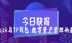 MetaMask与TP钱包：数字资产管理的最佳选择