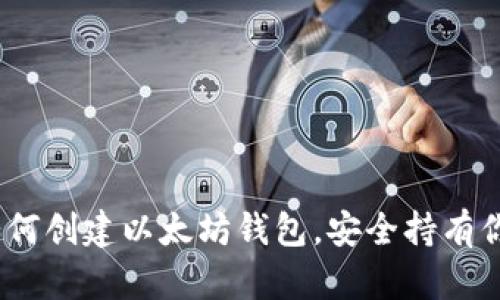 完整指南：如何创建以太坊钱包，安全持有你的数字资产