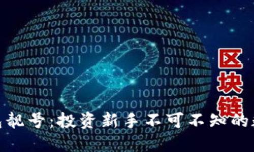 : 区块链钱包靓号：投资新手不可不知的数字资产密码