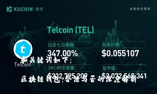 和关键词如下：

区块链钱包：合法与否的深度解析