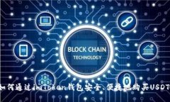 如何通过imToken钱包安全、