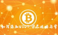 小狐狸钱包如何添加USDT：