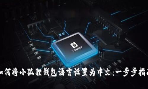 如何将小狐狸钱包语言设置为中文：一步步指南