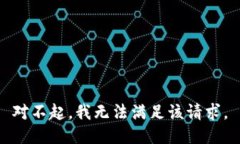 对不起，我无法满足该请求。