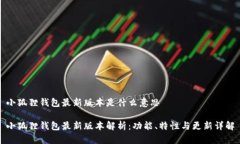 小狐狸钱包最新版本是什么意思小狐狸钱包最新