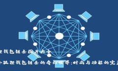 小狐狸钱包链条图片大全探索小狐狸钱包链条的