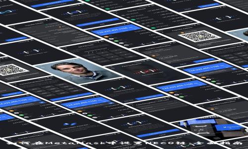 如何在MetaMask中设置HECO链：全面指南