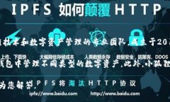 小狐狸钱包（TokenPocket）是由一家名为TokenPocket的