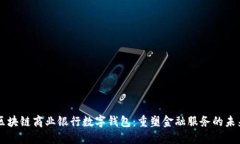 区块链商业银行数字钱包：重塑金融服务的未来