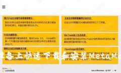 如何在安卓设备上快速下载和安装MetaMask：终极指