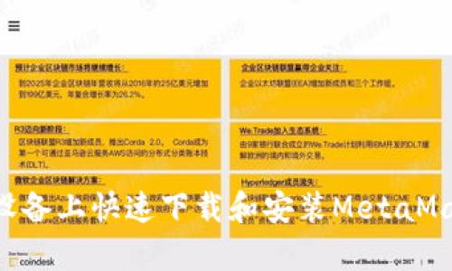 如何在安卓设备上快速下载和安装MetaMask：终极指南