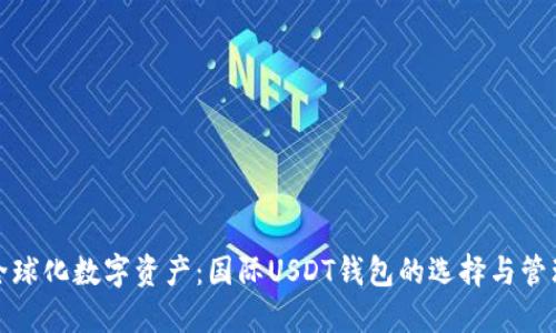 全球化数字资产：国际USDT钱包的选择与管理