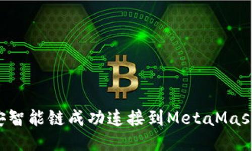 如何将币安智能链成功连接到MetaMask：全面指南