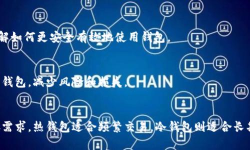 以太坊钱包的内存大小可以根据不同类型的钱包和其功能而有所不同。在这里，我将为您详细介绍以太坊钱包的类型和使用内存的情况。

以太坊钱包的类型

以太坊钱包主要分为几种类型：热钱包、冷钱包、硬件钱包和纸钱包。每种钱包的特点和内存需求都有所不同。

热钱包

热钱包是指连接到互联网的钱包，方便用户随时进行交易。常见的热钱包有桌面钱包、移动钱包和在线钱包。


1. **桌面钱包**：如Mist、Ether Wallet等，需要下载整个以太坊区块链，因此它们的存储需求会较高，通常需要几个GB的空间来存储区块链数据。


2. **移动钱包**：如Trust Wallet、MetaMask等，这类钱包一般只下载必要的数据，内存占用较低，通常在几十MB到几百MB之间，取决于钱包的功能和设计。


3. **在线钱包**：如Coinbase等，这类钱包更依赖云端存储，用户通常无需担心内存问题，但安全性相对较低。


冷钱包

冷钱包是完全离线的钱包，通常用于长期存储以太币。由于其设计目的在于最大限度地降低被攻击的风险，因此它们的内存需求非常小。


1. **硬件钱包**：如Ledger、Trezor等，这些设备通常只有几个MB的内存，用于存储私钥和必要的交易信息。


2. **纸钱包**：是最基本的冷钱包，只需打印出您的公钥和私钥即可，其内存需求为零。



以太坊钱包的内存使用

总体来说，热钱包一般会占用更多内存，尤其是当涉及到完整节点时，因为完整节点需要下载整个以太坊区块链。而其他如轻钱包或在线钱包的内存使用会相对较少。


如果您使用的是轻钱包或者只需进行简单的交易，不需要下载整个区块链，那么钱包的内存占用相对较低，可以满足日常使用的需求。


可能的相关问题

在使用以太坊钱包的过程中，用户可能会遇到以下问题：


1. 如何选择适合自己的以太坊钱包？


2. 以太坊钱包的安全性如何提高？


3. 如何备份和恢复以太坊钱包？


4. 以太坊钱包的使用注意事项有哪些？


如何选择适合自己的以太坊钱包？

选择合适的以太坊钱包取决于个人的实际需求和使用场景。以下是选择钱包时需要考虑的几个方面：


1. **使用频率**：如果您经常进行交易，热钱包会更便利，选择桌面或移动热钱包可以随时访问。


2. **安全性**：如果您视安全为首要考虑，冷钱包是最佳选择。硬件钱包提供较高的安全性，适合保存大额资金。


3. **易用性**：对于新手用户，选择界面友好、操作简便的移动钱包或在线钱包比较合适，避免复杂操作带来的风险。


4. **费用问题**：某些钱包在交易时收取服务费或者需要购买硬件，预算也是选择时的一个重要因素。


总之，在选择钱包时务必慎重，结合自己的需求和安全意识来做出最适合的选择。


以太坊钱包的安全性如何提高？

提高以太坊钱包的安全性是每位用户必须考虑的事项。以下是几项可以采取的安全措施：


1. **启用双重身份验证（2FA）**：对于热钱包尤其重要，通过短信或认证器增加一层安全保护，更难被攻击者入侵。


2. **定期更新软件**：无论是移动钱包还是桌面钱包，定期更新至最新版本可以避免很多已知的安全漏洞。有些钱包在更新时也会修补漏洞。


3. **使用强密码**：设定复杂的密码并定期更换，防止被猜测或暴力破解。尽量不要使用容易被到的个人信息。


4. **备份私钥**：定期备份私钥或助记词，并将其保存在安全的位置。最好是离线保存以降低被盗风险，并确保有多个备份。


5. **警惕钓鱼攻击**：交易时切勿点击不安全链接。在进行交易和访问钱包时，确保是官方网站。


通过结合这些安全措施，可以有效提高以太坊钱包的安全性，保护个人资产安全。


如何备份和恢复以太坊钱包？

备份和恢复以太坊钱包分为几个关键步骤，确保在需要时能顺利找回资产：


1. **备份私钥和助记词**：绝大多数钱包会提供私钥或助记词，用户需定期备份并安全存储。推荐多份备份并分别存放在不同地方。


2. **使用恢复功能**：使用助记词可以帮助用户恢复钱包，大部分钱包在登陆时会提供恢复选项，输入助记词后即可完成恢复。


3. **备份整个钱包文件**：当使用桌面钱包时，可以将钱包文件完整备份。只需将相关文件复制到安全地方即可。


4. **定期测试**：备份之后务必定期测试其有效性。尝试恢复到另一个设备以验证备份的真实性。


只有通过细心的备份和恢复流程，才能在达到需要时无忧快速找回钱包中的资产。


以太坊钱包的使用注意事项有哪些？

在使用以太坊钱包的过程中，有一些使用注意事项，帮助用户尽量避免常见错误和潜在风险：


1. **注意网络安全**：使用公共Wi-Fi时谨慎，最好通过虚拟私人网络（VPN）保护更安全。


2. **仅下载官方钱包**：避免从不明来源下载钱包，确保使用的是官方发布的版本，以防恶意软件。


3. **定期监控账户**：定期查看账户余额及交易记录，及时发现并处理可疑操作。


4. **谨慎处理交易链接**：在进行交易时，仔细核实交易对象和合约地址，防止出现意外损失。


5. **定期审查权限设置**：审查连接应用的授权权限，取消不必要的权限，保护资产安全。


6. **教育自己**：不断学习关于区块链和以太坊的知识，了解如何更安全有效地使用钱包。


通过牢记这些使用注意事项，用户能够更稳妥地使用以太坊钱包，减少风险和损失。 


总之，以太坊钱包在不同类型与使用场景下具备不同的内存需求。热钱包适合频繁交易，冷钱包则适合长期储存，选择时应结合自身实际情况，确保资产安全。