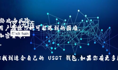 USDT 钱包通常被称为“USDT 钱包”或“泰达币钱包”。USDT（Tether）是一种基于区块链的稳定币，旨在将其价值与传统法币（如美元）挂钩。用户可以在多种类型的钱包中存储 USDT，包括软件钱包、硬件钱包和在线钱包。

### 常见的 USDT 钱包类型

1. **软件钱包**：这些是应用程序或软件，可以安装在电脑或手机上。推荐的 USDT 软件钱包包括：
   - **Exodus**：支持多种加密货币且界面友好，适合初学者使用。
   - **Trust Wallet**：一个多币种钱包，由 Binance 开发，支持 USDT 的存储和交易。

2. **硬件钱包**：为了更高的安全性，用户可以选择硬件钱包，例如：
   - **Ledger Nano S/X**：这些设备提供了一个离线环境来安全存储加密货币，包括 USDT。

3. **在线钱包**：用户可以方便快捷地通过浏览器访问，提供较为便捷的访问方式，但相对安全性较低。例如：
   - **Coinbase**：尽管用户需要注意安全风险，Coinbase 是一个用户友好的在线交易平台，支持 USDT 的存储和交易。

### USDT 钱包的选择考虑因素

在选择 USDT 钱包时，用户需要考虑以下几点：

- **安全性**：硬件钱包通常被认为是最安全的选择，而软件和在线钱包则可能面临网络攻击风险。
- **易用性**：对于初学者，易用性至关重要，选择一个具有友好界面的钱包，可以减少用户在操作时可能遇到的困难。
- **兼容性**：确保所选择的钱包能够兼容各种加密货币，特别是如 BTC、ETH 等主流加密货币。
- **费用**：某些钱包可能会收取交易费用或提现费用，用户应事先了解这些费用结构。

通过以上内容，你可以了解到各种情况下 USDT 钱包的选择。希望这些信息能够帮助你找到适合自己的 USDT 钱包。如果你有更多疑问，可以随时询问！