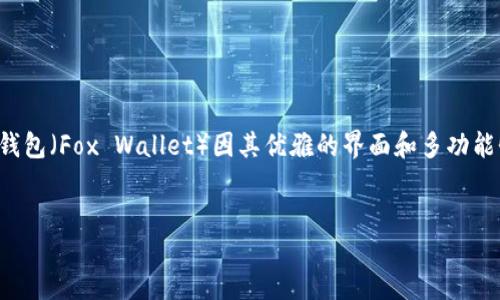引言

在当今的数字经济时代，各种区块链和加密货币钱包层出不穷。作为用户，了解如何选择合适的钱包网络是至关重要的一步。小狐狸钱包（Fox Wallet）因其优雅的界面和多功能性而受到广泛欢迎。然而，许多用户在面对多种网络时常感到困惑，应该选择哪个网络来满足他们的需求。本文将对此进行深入探讨。

引导
小狐狸钱包：如何选择最适合的网络？
