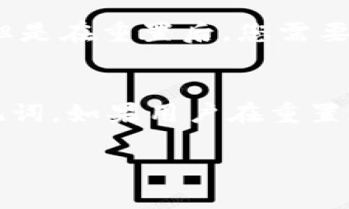   小狐狸钱包重置教程：安全、简单、一键完成！ / 
 guanjianci 小狐狸钱包, 钱包重置, 数字资产安全 /guanjianci 

什么是小狐狸钱包？
小狐狸钱包（MetaMask）是一款广泛使用的数字资产钱包，支持多个区块链网络。用户可以通过小狐狸钱包管理他们的加密货币资产，参与去中心化金融（DeFi）、非同质化代币（NFT）等Web3相关活动。它不仅可以在桌面浏览器上使用，也有手机应用，方便用户随时随地进行数字资产交易和管理。

为什么需要重置小狐狸钱包？
在使用小狐狸钱包的过程中，用户可能会遇到一些需要重置钱包的情况。例如：
ul
    li忘记钱包密码：如果你忘记了用来解锁钱包的密码，需要通过重置来找回访问权限。/li
    li安全问题：如果怀疑钱包被盗或遭受恶意攻击，重置钱包能帮助保护您的数字资产。/li
    li新设备更换：如果你更换了设备，能够快速重置钱包以便在新设备上恢复。/li
/ul
重置钱包的重要性不仅在于恢复访问权限，更在于保证数字资产的安全性。

如何重置小狐狸钱包？
以下是一步步的重置教程，保证你能顺利完成此操作：

h4步骤1：备份助记词/h4
在重置钱包之前，确保你已备份好你的助记词。助记词是恢复钱包的唯一依据。如果没有备份助记词，重置后将无法找回之前的资产。

h4步骤2：打开小狐狸钱包/h4
打开你的浏览器，并找到小狐狸钱包的扩展程序图标，点击进入。输入你的密码，以便访问当前钱包。

h4步骤3：重置钱包设置/h4
在钱包界面中，通常会有设置选项。点击“设置”，然后找到“高级”选项。在这里，你将看到“重置账户”或“清除缓存”等选项。点击“重置账户”。

h4步骤4：确认重置/h4
系统会提示你确认重置操作，确认后会清空当前账户的所有信息，准备恢复。请务必在确认之前确保你的助记词安全。

h4步骤5：恢复钱包/h4
完成重置后，再次打开小狐狸钱包，通过“导入钱包”的选项，使用之前备份的助记词来恢复钱包。输入助记词后，按提示完成后续操作，你将能够重新访问你的数字资产。

重置过程中的注意事项
在重置小狐狸钱包的过程中，有些事项需要格外注意：
ul
    li确保网络安全：在重置钱包时，确保你在一个安全的网络环境中操作，避免公共Wi-Fi等不安全的网络。/li
    li备份重要信息：重置前，确保你的助记词和私钥等信息已妥善保管，防止重置后无法找回资产。/li
    li防范钓鱼网站：访问小狐狸官网或使用扩展程序时，确保网址准确，防止掉入钓鱼陷阱。/li
/ul

重置完成后如何保护钱包安全？
重置完成后，用户需要采取额外措施来保护自己的钱包安全，包括：
ul
    li定期更新密码：定期更改钱包密码，并使用复杂密码以增强安全性。/li
    li启用双重验证：如可能，启用双重验证来进一步提升安全水平。/li
    li警惕非法软件：不下载不明来源的软件，确保使用正版应用程序。/li
/ul

常见问题解答

h4问题1：如果忘记助记词该怎么办？/h4
助记词是恢复小狐狸钱包的重要信息，如果用户忘记助记词，遗憾的是，无法找回钱包中的资产。建议在创建钱包时，牢记并妥善保管助记词。可以使用纸笔记下，或保存在密码管理软件中。为了防止这种情况，建议在创建钱包时，多做几份备份并存放在安全的地方。这样即使在遗失设备的情况下，也能使用助记词恢复资产。

h4问题2：重置钱包后是否会丢失资产？/h4
在重置小狐狸钱包时，只会清空当前的钱包设置和数据，而钱包中的数字资产仍然存储在区块链中，所以不会丢失。但在重置过程中，必须确保助记词的安全，如果助记词遗失，那么将无法恢复和访问钱包中的资产。因此，在重置之前，务必确认助记词已备份，并且保管安全。

h4问题3：小狐狸钱包重置会影响以太坊网络上的交易吗？/h4
重置小狐狸钱包不会影响以太坊网络上的交易。小狐狸钱包只是管理您的私钥和交易记录的工具，实际的资产仍然在区块链上存储。已经发出的交易不会受到影响，但是在重置后，您需要使用助记词重新导入钱包，以便可以管理和查看这些交易记录。请注意，确保您的助记词在重置前已妥善备份，以避免丢失对账户的访问权。

h4问题4：重置小狐狸钱包后能否借助第三方恢复工具？/h4
重置小狐狸钱包后，一般不推荐使用第三方恢复工具。由于安全性、隐私性等因素，使用不明的软件很可能导致资产风险。通常，恢复小狐狸钱包的唯一方法是通过助记词。如果用户在重置之前没有备份助记词，那么找回资产的可能性就极低。因此，用户应在重置之前认真考虑并做好备份工作。对于安全性有疑虑的用户，可以寻求小狐狸钱包的官方支持。

以上就是关于小狐狸钱包重置的详细介绍以及相关问题的解答。希望能够帮助到需要的用户。