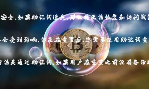   小狐狸钱包重置教程：安全、简单、一键完成！ / 
 guanjianci 小狐狸钱包, 钱包重置, 数字资产安全 /guanjianci 

什么是小狐狸钱包？
小狐狸钱包（MetaMask）是一款广泛使用的数字资产钱包，支持多个区块链网络。用户可以通过小狐狸钱包管理他们的加密货币资产，参与去中心化金融（DeFi）、非同质化代币（NFT）等Web3相关活动。它不仅可以在桌面浏览器上使用，也有手机应用，方便用户随时随地进行数字资产交易和管理。

为什么需要重置小狐狸钱包？
在使用小狐狸钱包的过程中，用户可能会遇到一些需要重置钱包的情况。例如：
ul
    li忘记钱包密码：如果你忘记了用来解锁钱包的密码，需要通过重置来找回访问权限。/li
    li安全问题：如果怀疑钱包被盗或遭受恶意攻击，重置钱包能帮助保护您的数字资产。/li
    li新设备更换：如果你更换了设备，能够快速重置钱包以便在新设备上恢复。/li
/ul
重置钱包的重要性不仅在于恢复访问权限，更在于保证数字资产的安全性。

如何重置小狐狸钱包？
以下是一步步的重置教程，保证你能顺利完成此操作：

h4步骤1：备份助记词/h4
在重置钱包之前，确保你已备份好你的助记词。助记词是恢复钱包的唯一依据。如果没有备份助记词，重置后将无法找回之前的资产。

h4步骤2：打开小狐狸钱包/h4
打开你的浏览器，并找到小狐狸钱包的扩展程序图标，点击进入。输入你的密码，以便访问当前钱包。

h4步骤3：重置钱包设置/h4
在钱包界面中，通常会有设置选项。点击“设置”，然后找到“高级”选项。在这里，你将看到“重置账户”或“清除缓存”等选项。点击“重置账户”。

h4步骤4：确认重置/h4
系统会提示你确认重置操作，确认后会清空当前账户的所有信息，准备恢复。请务必在确认之前确保你的助记词安全。

h4步骤5：恢复钱包/h4
完成重置后，再次打开小狐狸钱包，通过“导入钱包”的选项，使用之前备份的助记词来恢复钱包。输入助记词后，按提示完成后续操作，你将能够重新访问你的数字资产。

重置过程中的注意事项
在重置小狐狸钱包的过程中，有些事项需要格外注意：
ul
    li确保网络安全：在重置钱包时，确保你在一个安全的网络环境中操作，避免公共Wi-Fi等不安全的网络。/li
    li备份重要信息：重置前，确保你的助记词和私钥等信息已妥善保管，防止重置后无法找回资产。/li
    li防范钓鱼网站：访问小狐狸官网或使用扩展程序时，确保网址准确，防止掉入钓鱼陷阱。/li
/ul

重置完成后如何保护钱包安全？
重置完成后，用户需要采取额外措施来保护自己的钱包安全，包括：
ul
    li定期更新密码：定期更改钱包密码，并使用复杂密码以增强安全性。/li
    li启用双重验证：如可能，启用双重验证来进一步提升安全水平。/li
    li警惕非法软件：不下载不明来源的软件，确保使用正版应用程序。/li
/ul

常见问题解答

h4问题1：如果忘记助记词该怎么办？/h4
助记词是恢复小狐狸钱包的重要信息，如果用户忘记助记词，遗憾的是，无法找回钱包中的资产。建议在创建钱包时，牢记并妥善保管助记词。可以使用纸笔记下，或保存在密码管理软件中。为了防止这种情况，建议在创建钱包时，多做几份备份并存放在安全的地方。这样即使在遗失设备的情况下，也能使用助记词恢复资产。

h4问题2：重置钱包后是否会丢失资产？/h4
在重置小狐狸钱包时，只会清空当前的钱包设置和数据，而钱包中的数字资产仍然存储在区块链中，所以不会丢失。但在重置过程中，必须确保助记词的安全，如果助记词遗失，那么将无法恢复和访问钱包中的资产。因此，在重置之前，务必确认助记词已备份，并且保管安全。

h4问题3：小狐狸钱包重置会影响以太坊网络上的交易吗？/h4
重置小狐狸钱包不会影响以太坊网络上的交易。小狐狸钱包只是管理您的私钥和交易记录的工具，实际的资产仍然在区块链上存储。已经发出的交易不会受到影响，但是在重置后，您需要使用助记词重新导入钱包，以便可以管理和查看这些交易记录。请注意，确保您的助记词在重置前已妥善备份，以避免丢失对账户的访问权。

h4问题4：重置小狐狸钱包后能否借助第三方恢复工具？/h4
重置小狐狸钱包后，一般不推荐使用第三方恢复工具。由于安全性、隐私性等因素，使用不明的软件很可能导致资产风险。通常，恢复小狐狸钱包的唯一方法是通过助记词。如果用户在重置之前没有备份助记词，那么找回资产的可能性就极低。因此，用户应在重置之前认真考虑并做好备份工作。对于安全性有疑虑的用户，可以寻求小狐狸钱包的官方支持。

以上就是关于小狐狸钱包重置的详细介绍以及相关问题的解答。希望能够帮助到需要的用户。