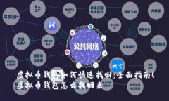 虚拟币钱包如何快速找回：全面指南！虚拟币钱