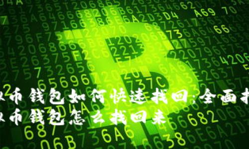 虚拟币钱包如何快速找回：全面指南！
虚拟币钱包怎么找回来