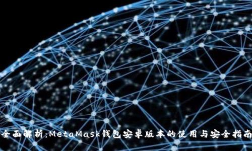 全面解析：MetaMask钱包安卓版本的使用与安全指南