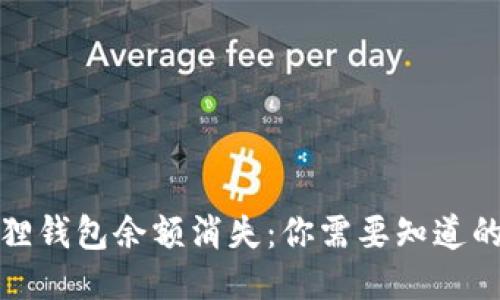 小狐狸钱包余额消失：你需要知道的一切