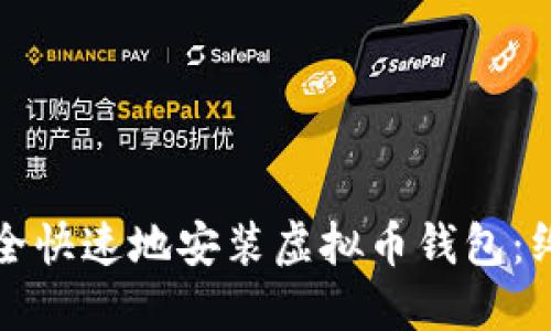 如何安全快速地安装虚拟币钱包：终极指南