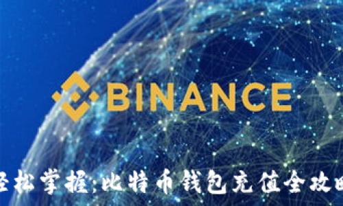   
轻松掌握：比特币钱包充值全攻略