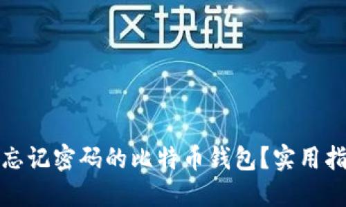 如何找回忘记密码的比特币钱包？实用指南与技巧