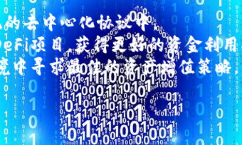 关于“小狐狸钱包”及其创始人或老板的信息，可能涉及到的内容较多，下面将为您概述相关信息，并涉及一些可能的相关问题。

  小狐狸钱包：区块链世界中的数字资产管理先锋 / 
 guanjianci 小狐狸钱包, 数字资产, 区块链 /guanjianci 

小狐狸钱包简介
小狐狸钱包（MetaMask）是一款被广泛使用的数字资产管理工具，尤其在以太坊生态系统中，其功能不容小觑。作为一种浏览器扩展和移动应用程序，小狐狸钱包允许用户与去中心化应用程序（dApps）交互，管理他们的以太坊和ERC-20代币，进行资产交易，参与区块链投票、众筹等。同时，小狐狸提供了安全的钱包管理方案，用户可以在不泄露私钥的情况下进行交易，提升了安全性。

小狐狸钱包的创始人
小狐狸钱包的创始人是哈根·斯图尔特（José P. J. H. de la Vega）和亚历克斯·佩尔（Alexis Périn）。自2016年成立以来，他们通过这款产品将越来越多的用户引入了区块链的世界。为了方便用户使用，团队不断进行产品迭代与，在安全性和用户体验上均取得了显著成效。

小狐狸钱包的功能特点
小狐狸钱包除了是一款钱包，更是用户与区块链世界连接的桥梁。其核心功能包括：
ul
li多币种支持：小狐狸钱包支持以太坊、ERC-20代币及其他兼容代币的管理。/li
li去中心化应用接入：用户可以直接通过钱包访问众多去中心化应用，方便进行各种区块链活动。/li
li内置交易功能：用户可以在钱包内直接进行资产交易，提供便捷的交易体验。/li
li安全性：小狐狸钱包采取多重加密技术，确保用户资产安全。/li
/ul

相关问题探讨

为什么选择小狐狸钱包？
小狐狸钱包作为市场上流行的数字钱包之一，其受欢迎的原因可归结为以下几点：
首先是用户体验。小狐狸钱包拥有直观友好的界面，用户在安装后可以快速上手，管理和交易数字资产的流程简单流畅。此外，支持多种基于以太坊的代币，使得用户可以在一个平台上管理多种数字资产。
其次是安全性。通过私钥加密和助记词备份等方式，保障用户资产不受到黑客攻击，同时用户可以对自己的私钥始终保持控制，这在去中心化的世界中尤为重要。
最后是社区支持和开发活跃度。小狐狸钱包与以太坊及相关项目有着紧密的合作，其开发团队活跃在开源社区中，迅速响应用户需求和反馈，确保软件不断更新迭代，保持对新技术的支持。

小狐狸钱包如何确保用户资产安全？
小狐狸钱包的安全机制是其核心竞争力之一。首先，用户的私钥和助记词都保存在用户自己控制的设备上，而不是存储在服务器上，这降低了被攻击的风险。
其次，小狐狸钱包提供了多重安全设置，包括设置密码、启用双重认证等，保障即使设备被盗也能最大程度保护资产。此外，用户可以选择使用硬件钱包进行更高级别的安全保护。
定期推出的安全更新也至关重要，开发团队会不断检测和修复可能存在的安全漏洞，确保在当前区块链安全环境下，用户资产始终受到最大限度的保护。

小狐狸钱包的创新与未来发展
小狐狸钱包不仅是一个钱包，更是参与去中心化金融（DeFi）和非同质化代币（NFT）趋势的重要工具。随着区块链技术的发展，越来越多的新功能和新应用场景正在不断探索和实现。
未来，小狐狸钱包有可能在用户教育和生态建设方面继续发力，推出更多关于区块链的学习资源，帮助用户更好地理解和使用这些新技术。通过构建更广泛的应用生态链，小狐狸钱包的投资价值和功能将得到进一步提升。
对于未来的发展，小狐狸钱包还可能集成更多的跨链功能，让用户能够在不同链上便捷地进行资产管理和交易，适应不断扩展的区块链领域的变革。

小狐狸钱包在去中心化金融中的角色是什么？
在去中心化金融（DeFi）蓬勃发展的今天，小狐狸钱包是连接用户与去中心化金融市场的重要工具。它为用户提供了一个方便、安全的入口，让他们能够参与到模拟传统金融系统的去中心化协议中。
通过小狐狸钱包，用户可以轻松地进行贷款、借贷、收益耕作等多种金融活动，无需依赖于中央机构或银行。小狐狸钱包的流动性提供和交易功能也使得用户能够即时参与各种DeFi项目，获得更好的资金利用率。
此外，小狐狸钱包所提供的多币种支持，使得用户可以灵活地在不同的DeFi项目中进行资产配置，最大化收益。这种去中心化的控制与监管的缺失，让用户能在更自由的市场环境中寻求最佳的资产增值策略。

以上是关于“小狐狸钱包”的一个总体介绍及其相关问题的探讨。希望这能帮助您更深入地了解这一重要的数字资产管理工具。