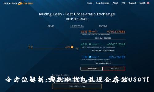 全方位解析：哪款冷钱包最适合存储USDT？