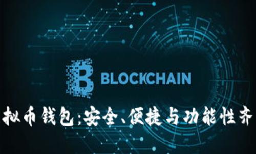 选择正确的虚拟币钱包：安全、便捷与功能性齐全的最佳方案