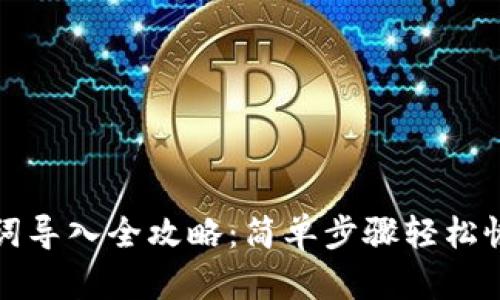 小狐狸钱包助记词导入全攻略：简单步骤轻松恢复你的数字资产