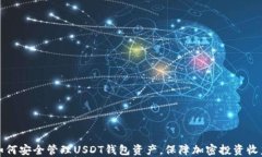 如何安全管理USDT钱包资产