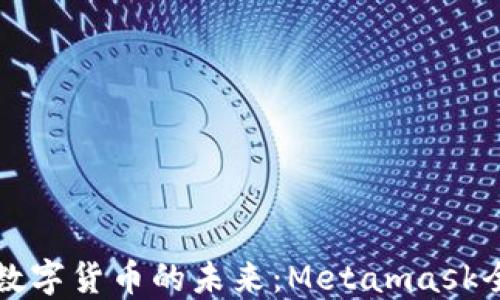 
  解锁数字货币的未来：Metamask全面指南