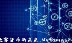   解锁数字货币的未来：