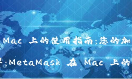 MetaMask 在 Mac 上的使用指南：您的加密钱包管理助手

畅游区块链世界：MetaMask 在 Mac 上的全面指南
